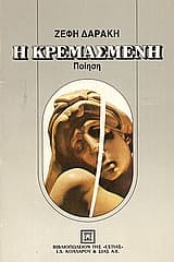 Εξώφυλλο: Η κρεμασμένη