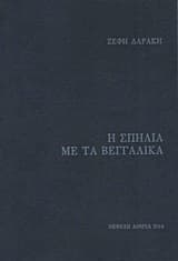 Εξώφυλλο: Η σπηλιά με τα βεγγαλικά