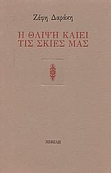 Εξώφυλλο: Η θλίψη καίει τις σκιές μας