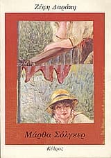 Μάρθα Σόλγκερ (Νουβέλα)