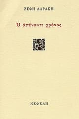 Ο απέναντι χρόνος