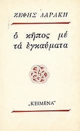 Ο κήπος με τα εγκαύματα