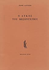 Ο λύκος του μεσονυχτίου