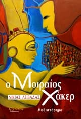 Εξώφυλλο: Ο μοιραίος χάκερ