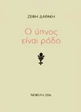 Ο ύπνος είναι ρόδο