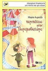 Περιπέτεια στην Παραμυθοχώρα