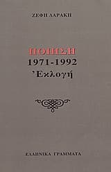 Ποίηση 1971-1992