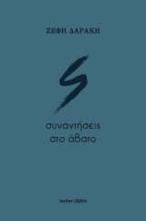 Εξώφυλλο: Συναντήσεις στο άβατο