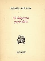 Εξώφυλλο: Τα αόριστα γεγονότα