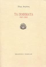 Εξώφυλλο: Τα ποιήματα του 2007