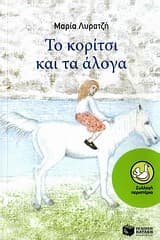 Το κορίτσι και τα άλογα