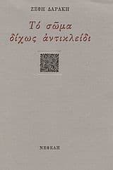 Το σώμα δίχως αντικλείδι