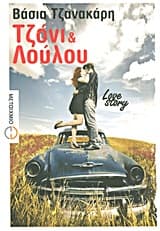 Τζόνι και Λούλου