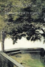 Εξώφυλλο: Σημειώσεις για το άγραφο