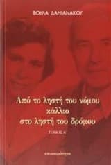 Από το ληστή του νόμου κάλλιο στο ληστή του δρόμου