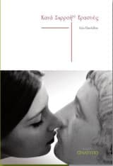 Εξώφυλλο: Κατά Συρροή(ν) Εραστές