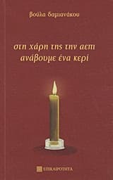 Στη χάρη της την ΑΕΠΙ ανάβουμε ένα κερί