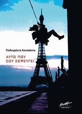 Εξώφυλλο: Αυτό που σου ξεφεύγει