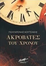 Εξώφυλλο: Ακροβάτες του χρόνου