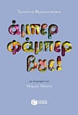 Εξώφυλλο: Άμπερ φάμπερ βγε!