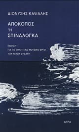 Εξώφυλλο: Απόκοπος ή Σπιναλόγκα