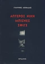 Εξώφυλλο: Άπτερος νίκη. Μπίζνες. Σφιγξ.