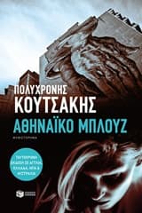 Εξώφυλλο: Αθηναϊκό μπλουζ