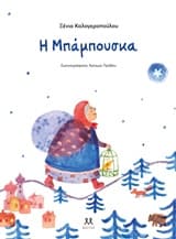 Η Μπάμπουσκα