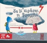 Δε μ’αρέσει η βροχή