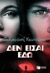 Εξώφυλλο: Δεν είσαι εδώ