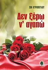 Εξώφυλλο: Δεν ξέρω ν’ αγαπώ