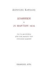Εξώφυλλο: Διαθήκη. 25 Μαρτίου 1616