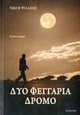 Εξώφυλλο: Δυο φεγγάρια δρόμο