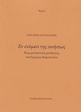 Εξώφυλλο: Εν ονόματι της ποιήσεως