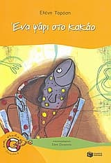 Ένα ψάρι στο κακάο