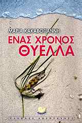 Εξώφυλλο: Ένας χρόνος θύελλα