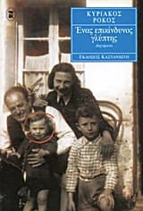 Εξώφυλλο: Ένας επικίνδυνος γλύπτης