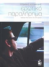 Εξώφυλλο: Ερωτικό παραλήρημα