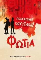 Εξώφυλλο: Φωτιά