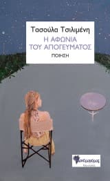 Η αφωνία του απογεύματος