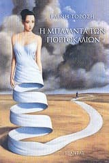 Η μπαλάντα των πορτοκαλιών