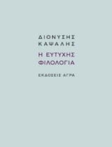 Εξώφυλλο: Η ευτυχής φιλολογία
