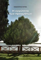 Η εγγύτητα των πραγμάτων