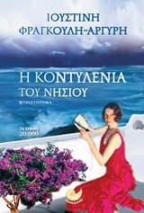 Η Κοντυλένια του νησιού