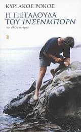 Εξώφυλλο: Η πεταλούδα του Ίνσενμπορν και άλλες ιστορίες