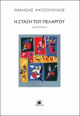 Η στάση του πελαργού