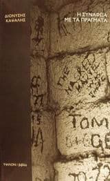 Η συνάφεια με τα πράγματα