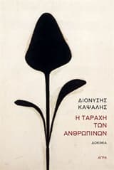 Εξώφυλλο: Η ταραχή των ανθρώπινων