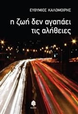 Εξώφυλλο: Η ζωή δεν αγαπάει τις αλήθειες