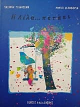 Η Λίλα… πετάει